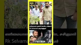 எளிமையான குணம் கொண்ட சசிகுமார் l #freedom #sasikumar #rkselvamani #shortsfeed #shortstamil #shorts