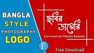 Bangla Style Photography Logo ( ছবির ডায়েরী ) Mobile & PixelLab / Free Download / Prosen Editz Zone