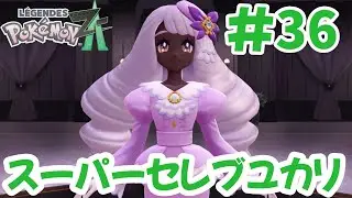 ユカリさんからの招待【ポケモンレジェンズZA】#36