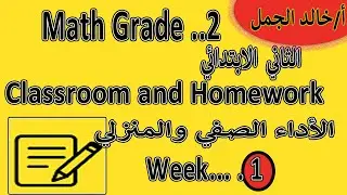 Math Junior 2 ✏️ | Weekly Performance & Homework | Week 1 | الأداء الصفي والمنزلي   الثاني الابتدائي
