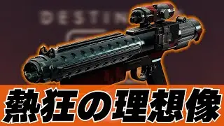 【Destiny2】スターウォーズコラボ武器の中でもこいつは最高な武器だと思うんだ🤤【Destiny2】【反逆】