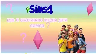 где я скачиваю моды для симс 4 и симс 3