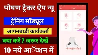 पोषण ट्रेकर में नया ट्रेनिंग मॉड्यूल क्या कार्य करें  | poshan tracker apps AWW training module