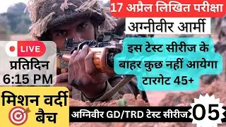 Army Agniveer Test Series 05 |Target 17 April |Army GD Original Questions Paper 2023 |Army GD 2023 |