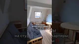 1 bedroom flat в  Кембридже обойдется 1000&pound;-1400&pound; в зависимости от месторасположения и предпочтений