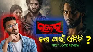 ଲଢ଼େଇ | Ladhei-Fight Till Death REVIEW | କଣ ଦରକାର ଏମିତି କରିବା ?