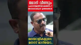 മോദി വീണ്ടും പ്രധാനമന്ത്രിയാകണോ..? അമ്പരപ്പിക്കുന്ന ഉത്തരങ്ങൾ |Yedu Narayanan| Public Response