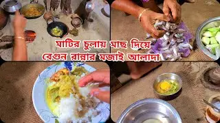 মাটির চুলায় বেগুন-মাছের ঝোল😋 ও পান্তা ভাতের স্বর্গীয় স্বাদ.গ্রামের রান্না Daily Vlog.Lopalifestyle 