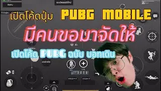 เปิดโค้ดปุ่ม PUBG ของบอทให้ดู#pubgmobile