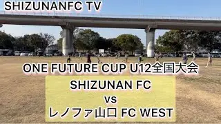 ONE FUTURE CUP U12全国大会　SHIZUNAN FCvsレノファ山口 FC WEST