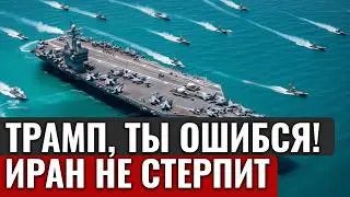 ТРАМП, ТЫ ОШИБСЯ! Блокада флота приведет к войне, которую Америка проиграет