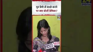 Nanded में जाति के नाम पर प्रेमी की हत्या, प्रेमीका Anchal ने मृत प्रेमी से शादी करने पर क्या बताया?