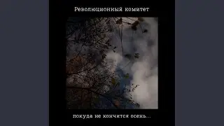 Лес II