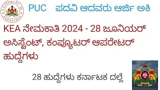 KEA Recruitment 2024 &ndash; Apply Online for 28 Junior Assistant, Computer Operator Posts @