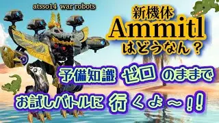 【war robots】予備知識ゼロ⁉️新機体Ammitを解説、そして試合へ💥