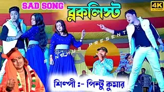 Badal Paul Night 2026 | Blocklist | Pintu Kumar | #BadalPaul | New Purulia Sad Song #MANBHUMPRESENT