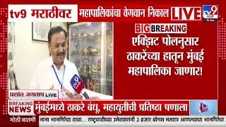 BMC Election Results 2026 | मुंबईत एक्झिट पोलनुसान महायुतीची सत्ता, ठाकरे बंधूंना धक्का