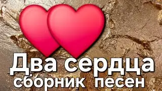 Новинка!!!! Два сердца. Сборник песен о любви .Pesni o lyubvi.  Musik. 