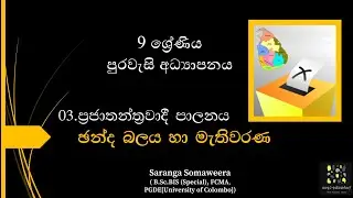 Grade 9 CIVICS-9 ශ්&zwj;රේණිය පුරවැසි - ප්&zwj;රජාත්ත්&zwj;රවාදී පාලනය-Democratic rule: ජන්ද බලය හා මැතිවරණ