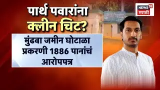 Ajit Pawar Death News | Parth Pawar यांना क्लीन चिट कशी? N18V | 4K Video
