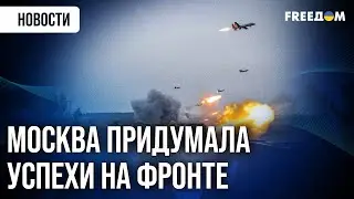 🔴 Путин снова рапортует о НЕСУЩЕСТВУЮЩИХ успехах: фейки о захвате украинских городов РАЗОБЛАЧЕНЫ