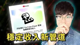 【全新收入管道】YouTube Player for Education 教學！教育創作者必開功能！