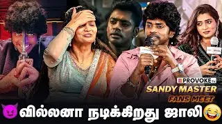 🫣மாமியார் கிட்ட தான் முதல்ல லவ் பண்ணதை சொன்னேன்...🤫 | Sandy Master Fans Meet | Provoke TV
