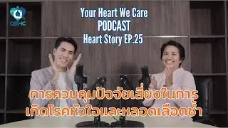 ้Heart Story EP.25 การควบคุมปัจจัยเสี่ยงในการเกิดโรคหัวใจและหลอดเลือดซ้ำ