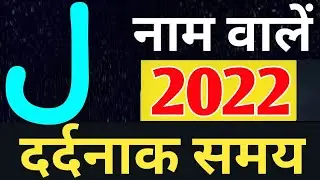 J name Rashifal 2022 | J नाम वालों का राशिफल 2022 | Letter J Alphabet | J nam walo ka horoscope 2022