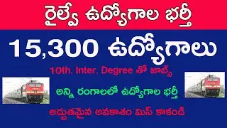 Railway 15300 Jobs Notification latest update in telugu 2019 | RRB jobs update in telugu