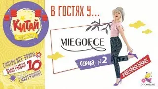 В гостях у Miegofce - женские пуховики