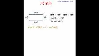 Perimeter Marathi