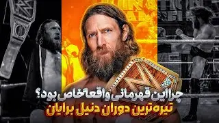 این دنیل برایان همون قهرمانی بود که دبلیو دبلیو ای می‌خواست❓(2018–2019)