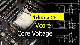 Core Voltage〔Vcore〕ระบบไฟเลี้ยง CPU
