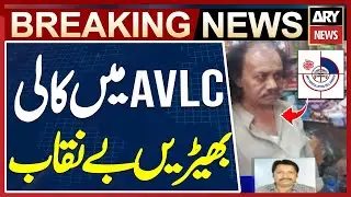 AVLC officials accused of robbery, short-term kidnapping, ARY News gets important information