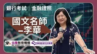 【銀行考試｜金融證照】公文與國學常識–李華老師
