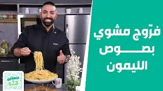 أكلات بنكهات غير شكل من الشيف خميس.. 