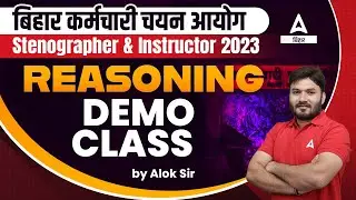Bihar SSC Stenographer & Instructor 2023 Reasoning | Bihar SSC Reasoning Classes By Alok Sir
