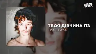 The Elliens - Твоя дівчина ПЗ (Прем'єра, 2025)