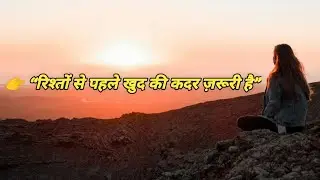 👉 Self Respect Motivational Quotes | रिश्ते नहीं, खुद को चुनो #Motivation 