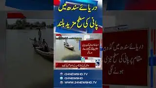 Indus River Guddu Barrage Water Level Increase - Flood In Pakistan | 24 News HD