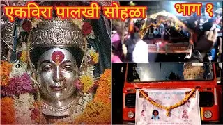 आई एकविरा पालखी सोहळा | नवगांव गावची पालखी | Ekveera Navas | Part-1 | Ishita & Nilesh
