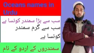 Urdu names of Five oceans and their sizes |پانچ سمندروں کے اردو نام اور ان کے سائز