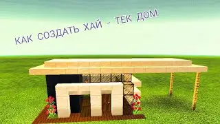 Как построить хай - тек дом в Майнкрафт