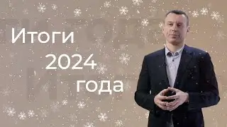 Итоги 2024 года и планы на 2025