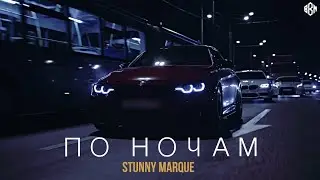 Stunny Marque - По ночам (ПРЕМЬЕРА 2022)
