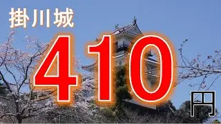 【掛川城】静岡観光　知らなきゃ損　合計410円でわんこいん旅　成功！！