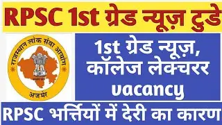 RPSC 1st grade new vacancy 2020 | RPSC college lecture vacancy अक्टूबर में