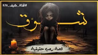 قصة رعب حقيقية | شوق و قرينها | رعب حدث بالفعل