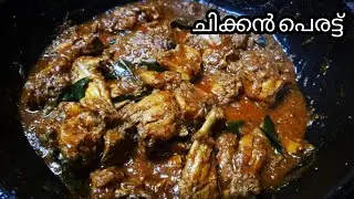 Easter special chicken peratt/how to make make chicken peratt in kerala style/chicken roast recepi
